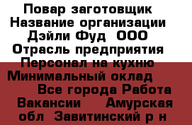 Повар-заготовщик › Название организации ­ Дэйли Фуд, ООО › Отрасль предприятия ­ Персонал на кухню › Минимальный оклад ­ 35 000 - Все города Работа » Вакансии   . Амурская обл.,Завитинский р-н